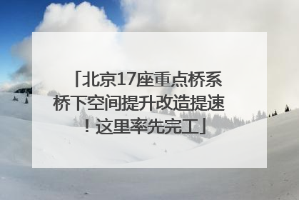 北京17座重点桥系桥下空间提升改造提速！这里率先完工