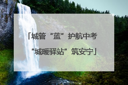 城管“蓝”护航中考 “城暖驿站”筑安宁