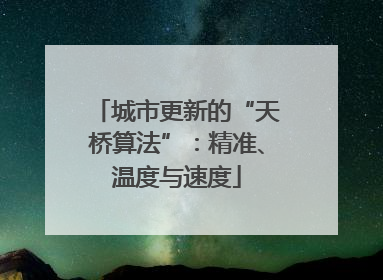 城市更新的“天桥算法”：精准、温度与速度