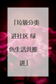 垃圾分类进社区 绿色生活共推进