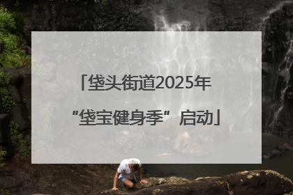 垡头街道2025年“垡宝健身季”启动