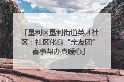 垦利区垦利街道英才社区：社区化身“亲友团” 喜事帮办真暖心