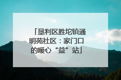 垦利区胜坨镇通明苑社区：家门口的暖心“益”站