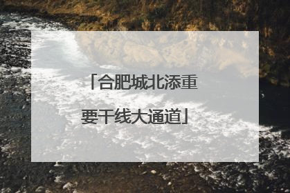 合肥城北添重要干线大通道
