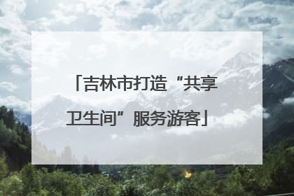 吉林市打造“共享卫生间”服务游客