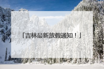 吉林最新放假通知！