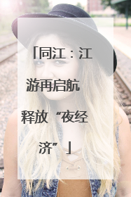 同江：江游再启航 释放“夜经济”
