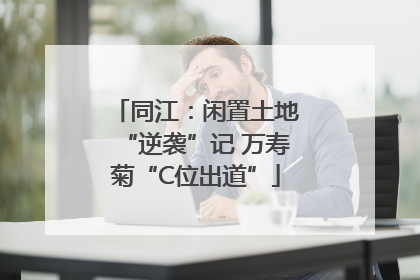 同江：闲置土地“逆袭”记 万寿菊“C位出道”
