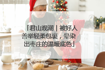 君山观潮｜被好人善举轻柔包裹，晕染出枣庄的温暖底色