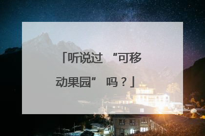 听说过 “可移动果园” 吗？