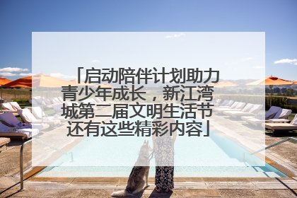 启动陪伴计划助力青少年成长，新江湾城第二届文明生活节还有这些精彩内容