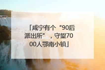 咸宁有个“90后派出所”，守望7000人鄂南小镇