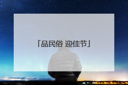 品民俗 迎佳节