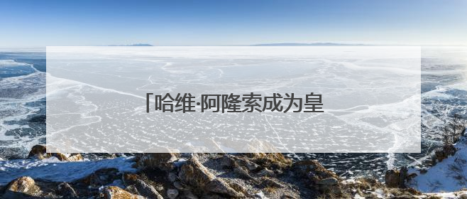 哈维·阿隆索成为皇马新主帅，签约三年
