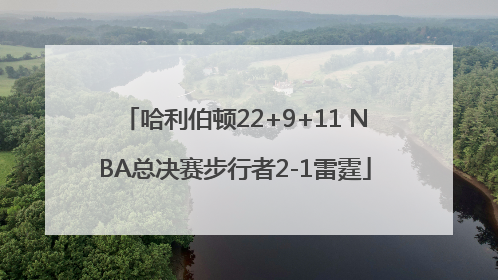 哈利伯顿22+9+11 NBA总决赛步行者2-1雷霆