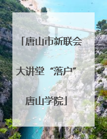 唐山市新联会大讲堂“落户”唐山学院