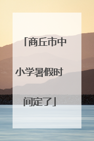 商丘市中小学暑假时间定了