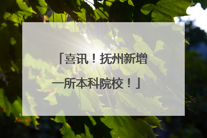 喜讯！抚州新增一所本科院校！