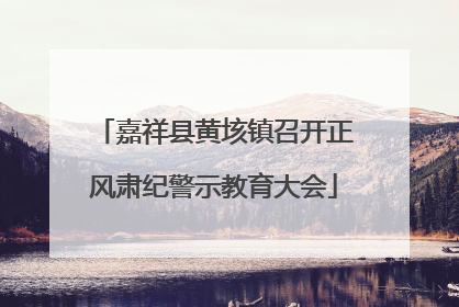 嘉祥县黄垓镇召开正风肃纪警示教育大会