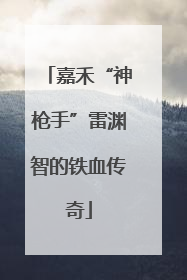 嘉禾“神枪手”雷渊智的铁血传奇