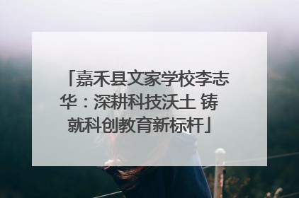 嘉禾县文家学校李志华：深耕科技沃土 铸就科创教育新标杆