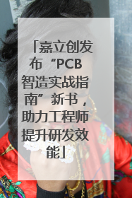 嘉立创发布“PCB智造实战指南”新书，助力工程师提升研发效能