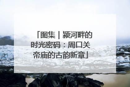图集｜颍河畔的时光密码：周口关帝庙的古韵新章