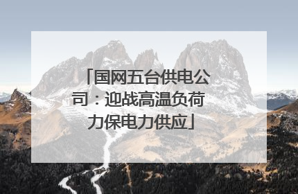 国网五台供电公司：迎战高温负荷 力保电力供应