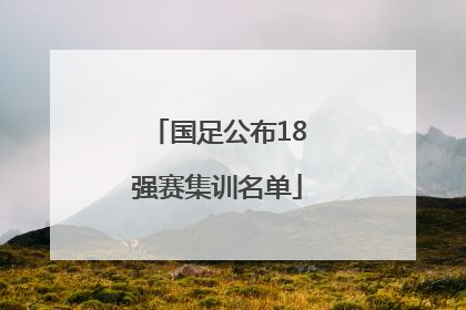 国足公布18强赛集训名单