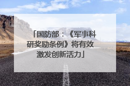 国防部：《军事科研奖励条例》将有效激发创新活力