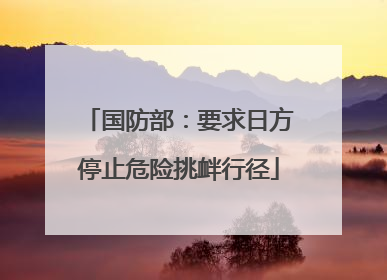 国防部：要求日方停止危险挑衅行径
