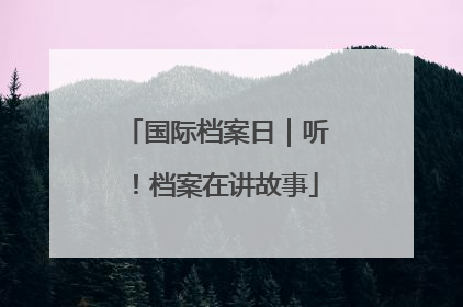 国际档案日｜听！档案在讲故事