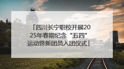 四川长宁职校开展2025年春期纪念“五四”运动暨新团员入团仪式