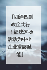 四通四到 政企共行！福建这场活动为中小企业发展赋能