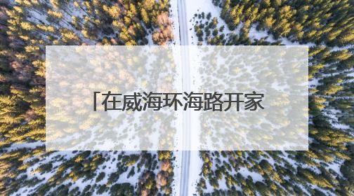 在威海环海路开家店：靠海景揽客，创业季直接爆单！