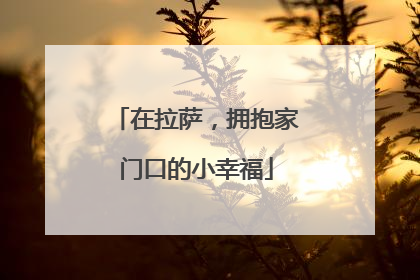 在拉萨，拥抱家门口的小幸福