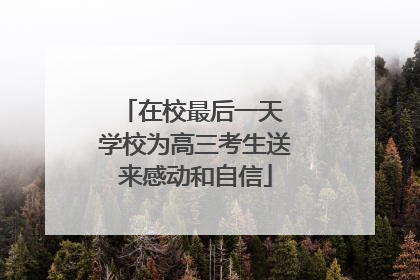 在校最后一天 学校为高三考生送来感动和自信