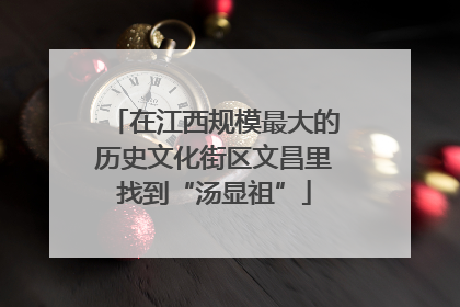 在江西规模最大的历史文化街区文昌里找到“汤显祖”