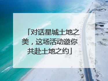 对话星城土地之美，这场活动邀你共赴土地之约