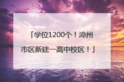 学位1200个！漳州市区新建一高中校区！