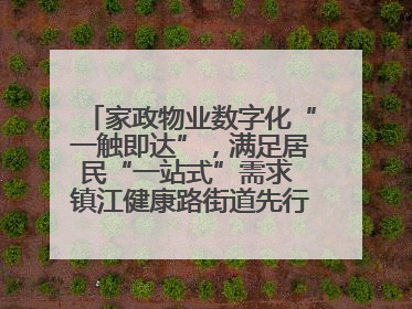 家政物业数字化“一触即达”，满足居民“一站式”需求 镇江健康路街道先行先试“家门口”便民小程序