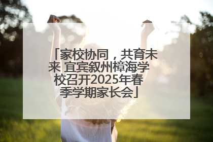 家校协同，共育未来 宜宾叙州樟海学校召开2025年春季学期家长会