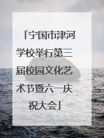 宁国市津河学校举行第三届校园文化艺术节暨六一庆祝大会