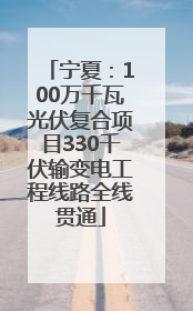 宁夏：100万千瓦光伏复合项目330千伏输变电工程线路全线贯通