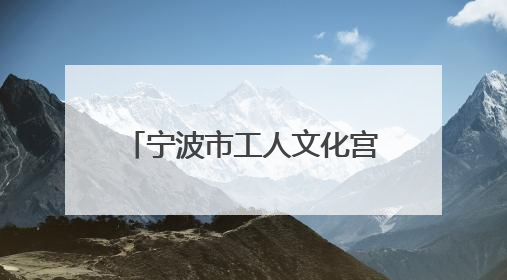 宁波市工人文化宫开展端午主题活动