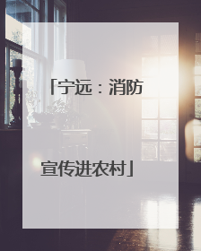 宁远：消防宣传进农村