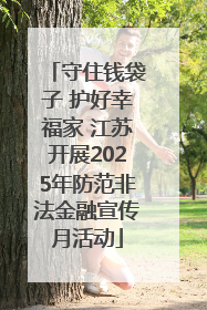 守住钱袋子 护好幸福家 江苏开展2025年防范非法金融宣传月活动