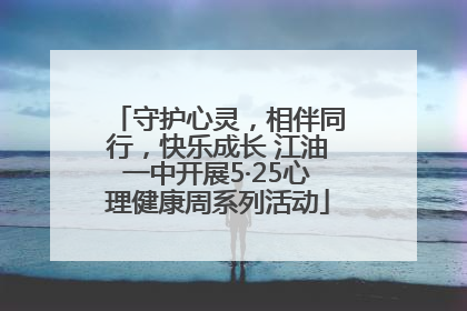 守护心灵，相伴同行，快乐成长 江油一中开展5·25心理健康周系列活动