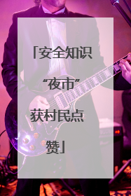 安全知识 “夜市” 获村民点赞