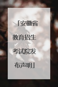 安徽省教育招生考试院发布声明